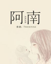 阿南 twentine百度云