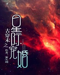 胎穿星际家族唯一女