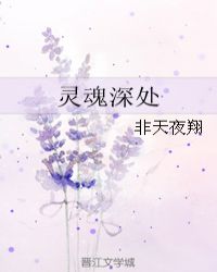 灵魂深处下一句是什么