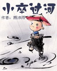 小卒过河能不能后退