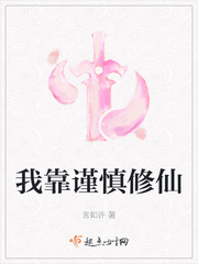 我靠谨慎修仙听书