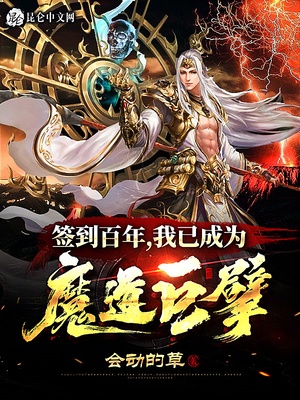 签到百年,我已成为魔道巨擘 会动的草