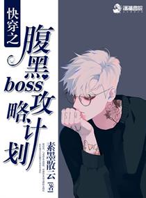 快穿之腹黑boss攻略计划 - 最新章节抢先读正版