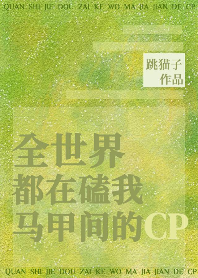 全世界都在嗑我俩的cp 小说