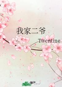 我家二爷twentine免费阅读