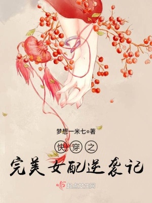 快穿之完美女配 - 最新章节抢先读正版