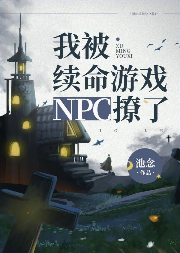 我被续命游戏npc撩了TXT